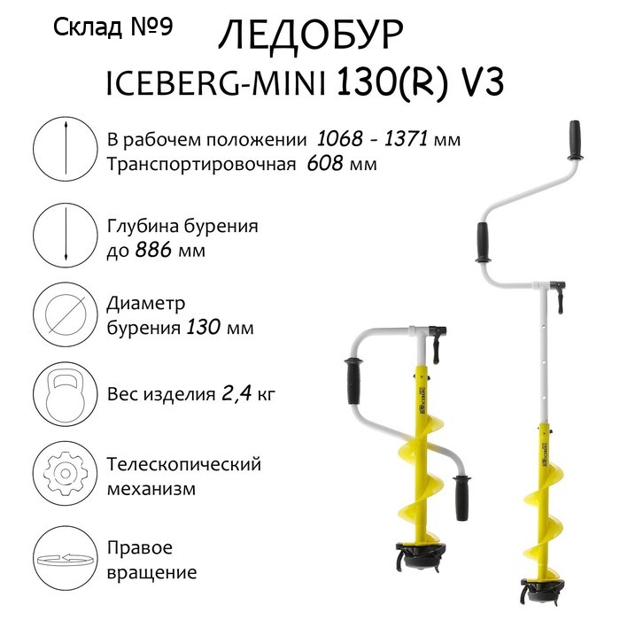 Ледобур ICEBERG-MINI 130R v3.0, правое вращение