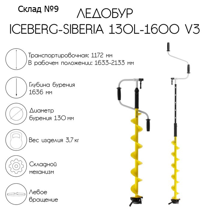 Ледобур ICEBERG-SIBERIA 130(L)-1600 v3.0, левое вращение LA-130LS