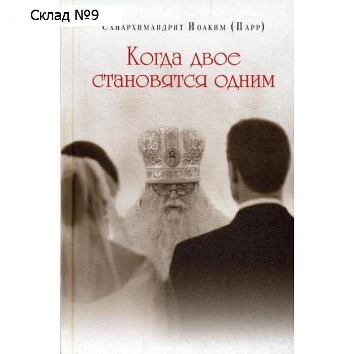 Когда двое становятся одним. Схиархимандрит Иоаким (Парр)