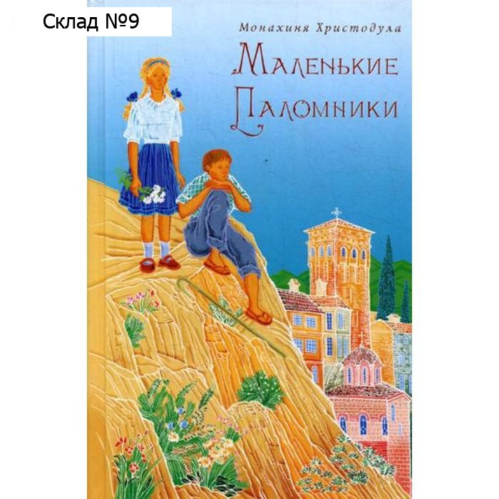 Маленькие паломники. Мон. Христодула