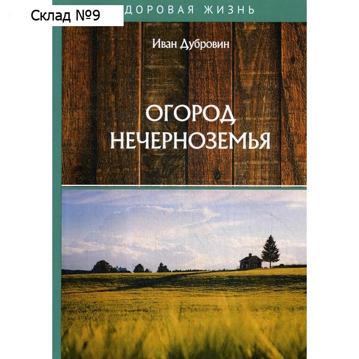 Огород Нечерноземья. Дубровин И.