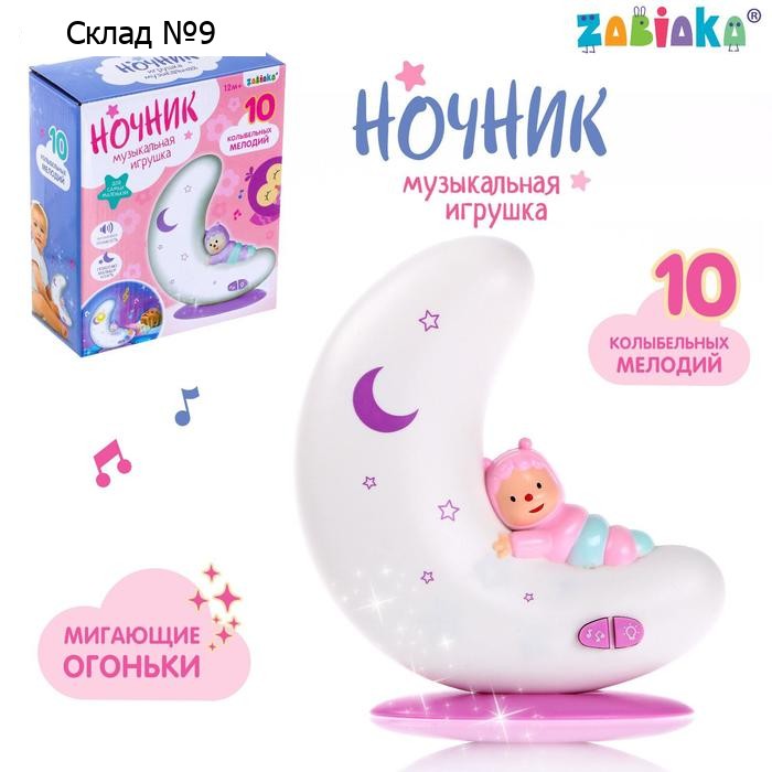 Музыкальная игрушка-ночник «Добрая ночь», свет, звук