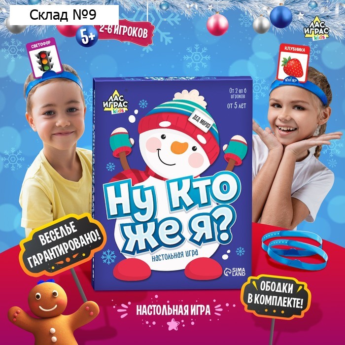 Новый год! Настольная игра на угадывание слов «Ну кто же я», 2-6 игроков, 5+