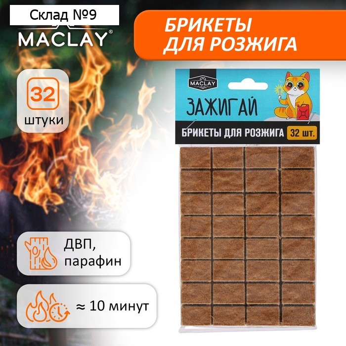 Брикеты для розжига Maclay «Зажигай», 32 шт.