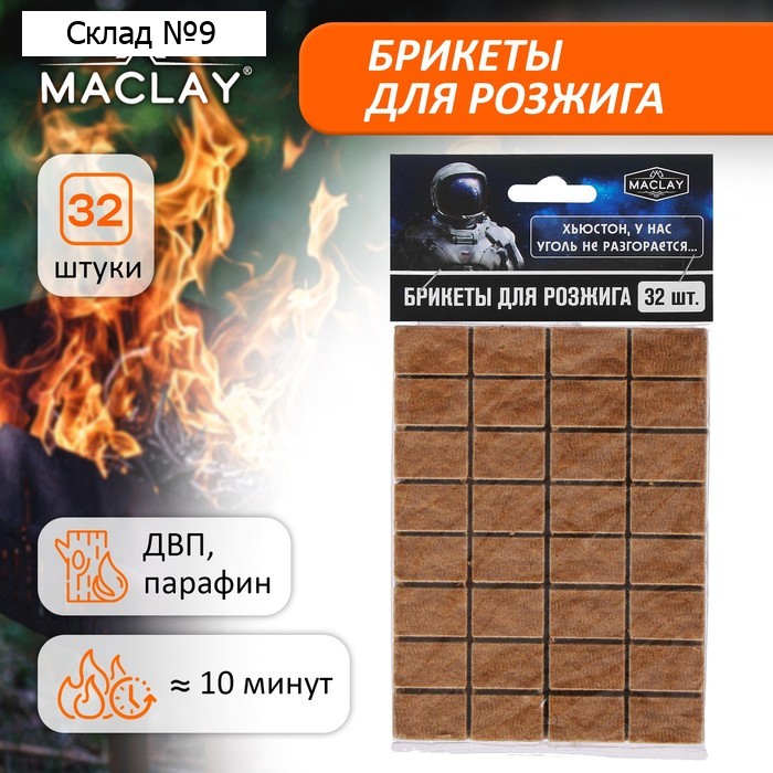 Брикеты для розжига Maclay «Хьюстон», 32 шт.