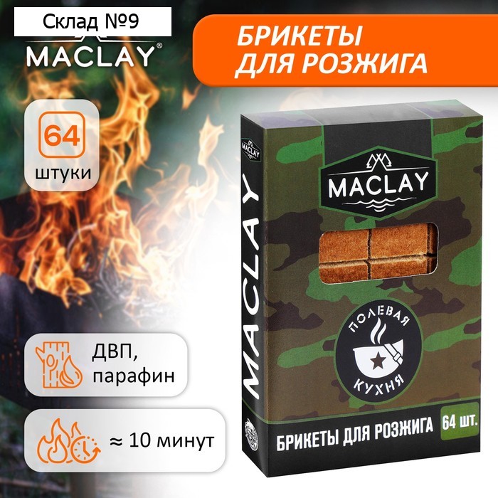 Брикеты для розжига Maclay «Полевая кухня», 64 шт.