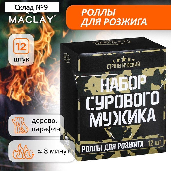 Роллы для розжига Maclay «Набор сурового мужика», 12 шт.
