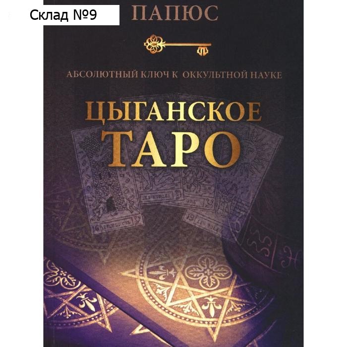 Абсолютный ключ к оккультной науке: Цыганское Таро - древнейшая книга мира. Папюс