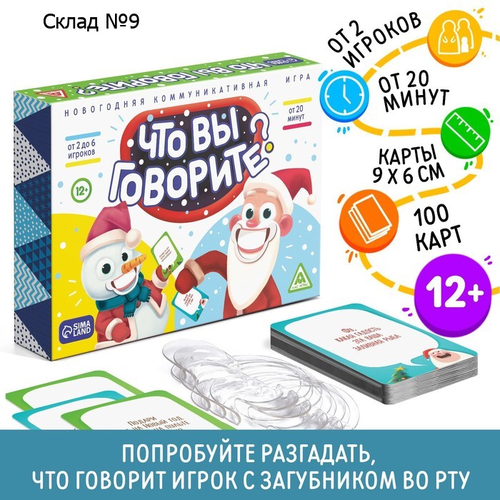 Новогодняя настольная игра «Новый год: Что вы говорите?», 100 карт, 6 загубников, 12+
