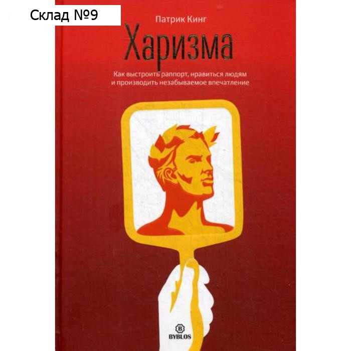 Харизма. Как выстроить раппорт, нравиться людям и производить незабываемое впчатление. Кинг П.