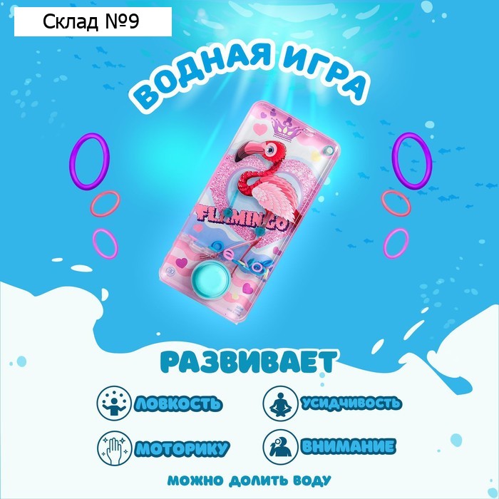 Водная игра с колечками «Фламинго», МИКС