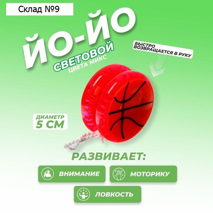Йо-йо «Спорт», световой, виды МИКС