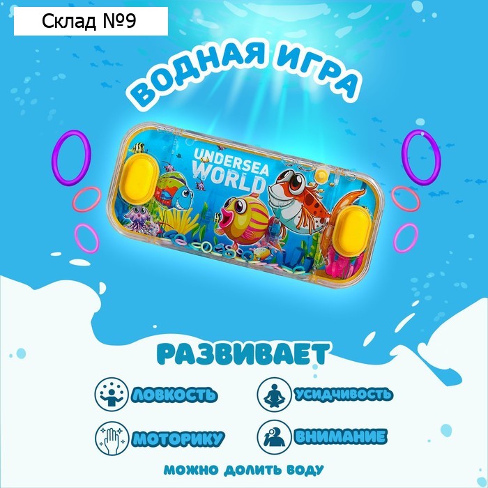Водная игра с колечками «Подводный мир», МИКС