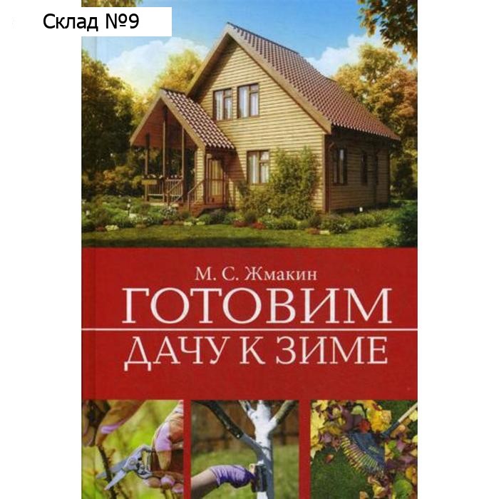 Готовим дачу к зиме. Жмакин М.С.