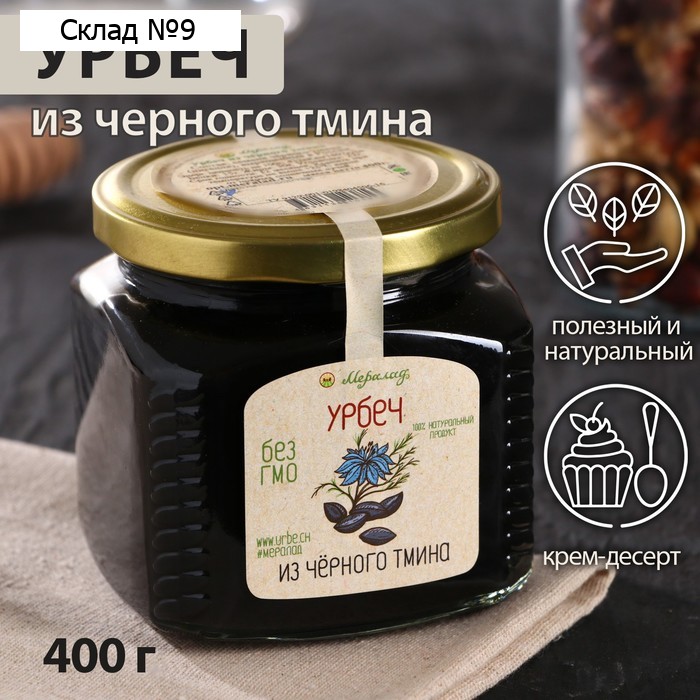 Урбеч из чёрного тмина, 400 г