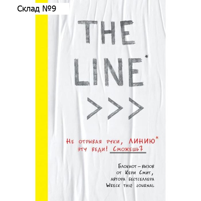 THE LINE. Блокнот-вызов от Кери Смит, автора бестселлера "Уничтожь меня!" (новые задания внутри). Смит К.
