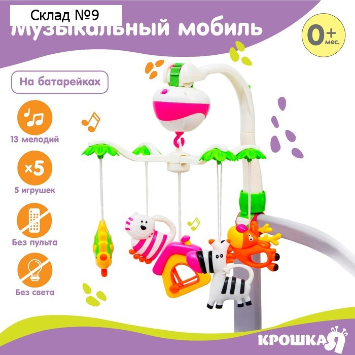 Мобиль музыкальный на кроватку Крошка Я «Зоопарк», на батарейках