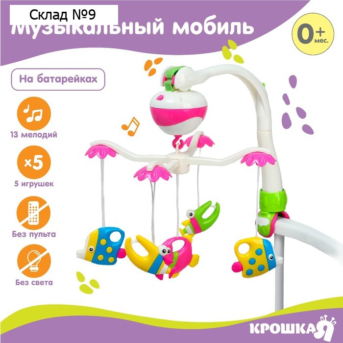 Мобиль музыкальный на кроватку Крошка Я «Рыбки», работает от батареек