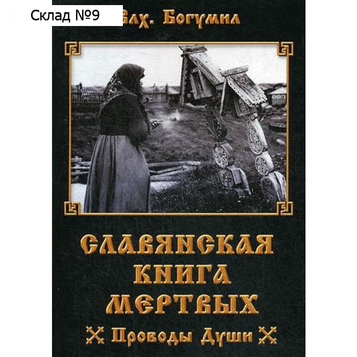 Славянская книга мертвых. Проводы Души. Волхв Богумил