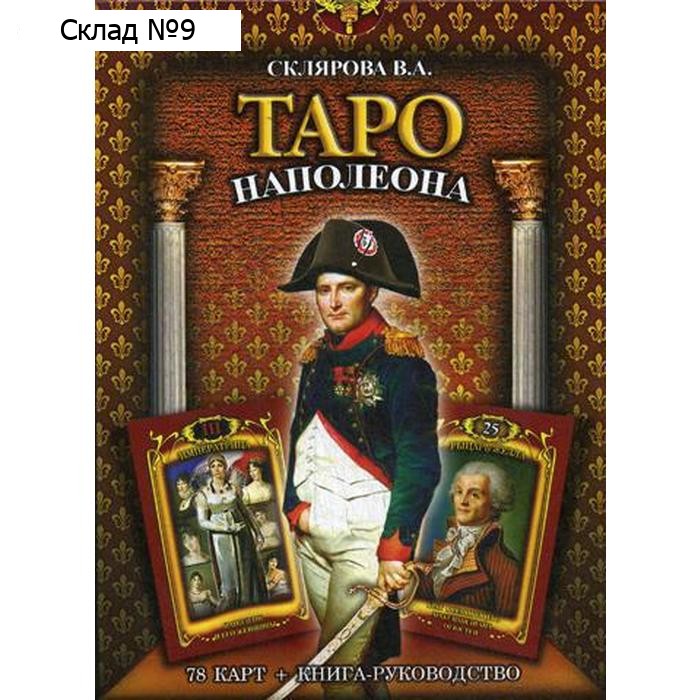 Таро Наполеона (книга + колода карт). Склярова В.А.