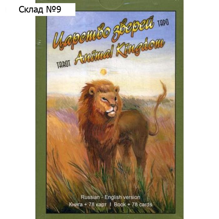 Таро Царство Зверей (78 карт + книга). Дин Остин