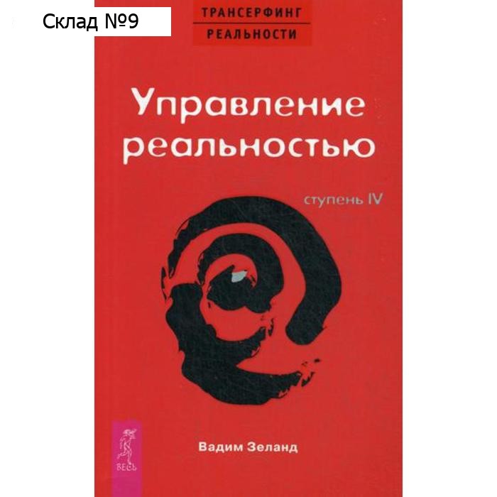 Трансерфинг реальности. Ступень 4: Управление реальностью. Зеланд В.