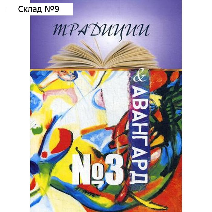 Традиции и авангард №3. Сборник составной