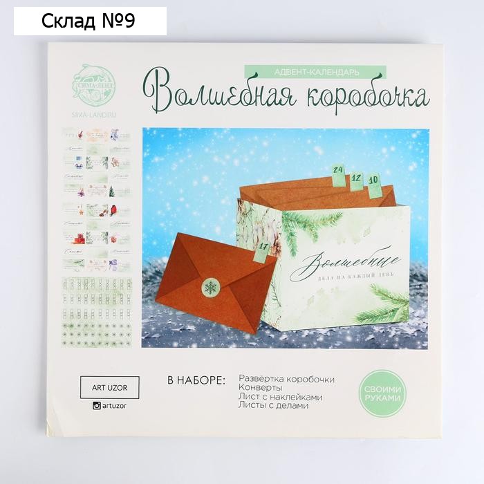 Адвент-календарь «Волшебная коробочка», 30  х 30 см