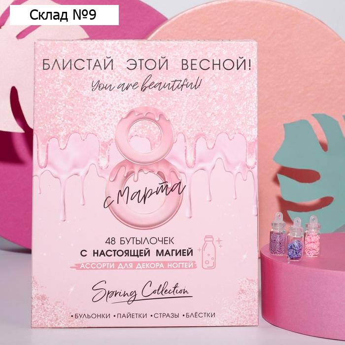 Ассорти для декора ногтей «Блистай этой весной!», 48 бутылочек