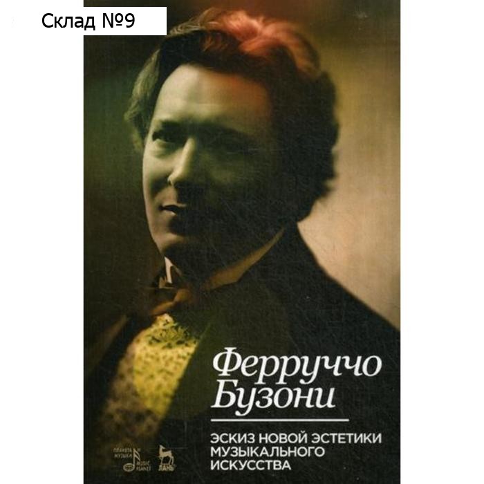 Эскиз новой эстетики музыкального искусства: Учебное пособие. 2-е издание, исправленное. Бузони Ф.
