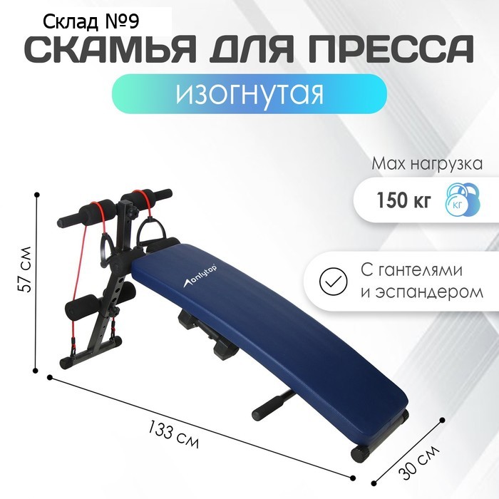 Скамья для пресса ONLYTOP, 120 см, изогнутая, с гантелями 1,5 кг и эспандерами