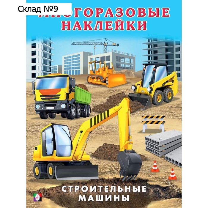 Книжка с наклейками «Строительные машины»