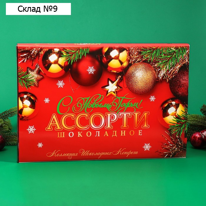 Шоколадные конфеты "С Новым годом", ассорти, 210 г