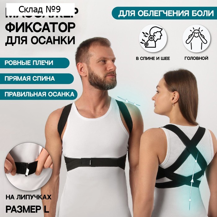 Массажёр-фиксатор для осанки, на липучках, размер L, цвет чёрный
