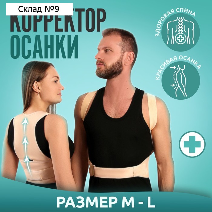 Массажёр - фиксатор для осанки и поясницы, на фастексах, размер M-L, цвет бежевый
