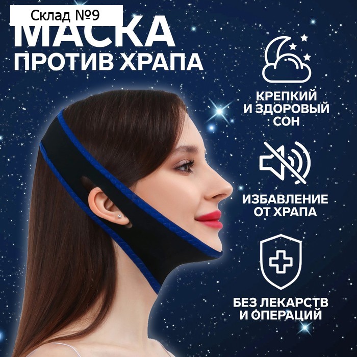 Маска текстильная против храпа, эластичная, на липучке, цвет чёрный/синий