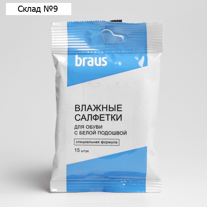 Влажные  салфетки BRAUS для обуви с белой подошвой, 15 шт.