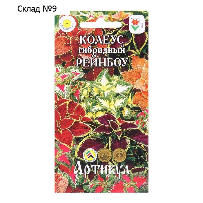 Семена цветов Колеус гибр."Рейнбоу", 0,05 г
