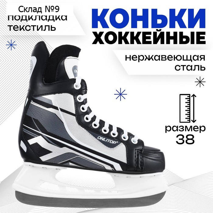 Коньки хоккейные ONLITOP 225L, р. 38