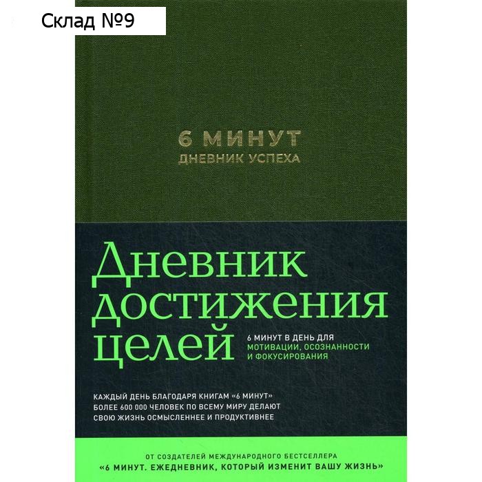 6 минут. Дневник успеха + закладка. Спенст Д.