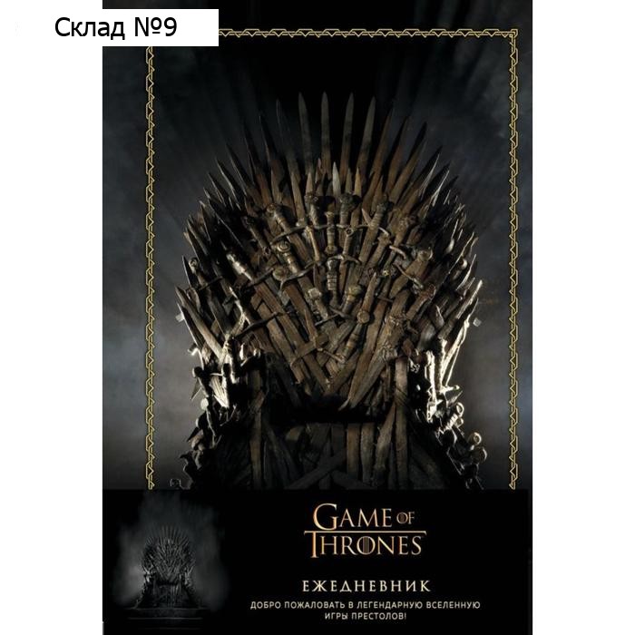 Игра Престолов. Ежедневник. (Трон) (А5, 96 л. , вставки на мел. бумаге)