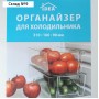 Органайзер для холодильника IDEA, 31×16×9 см, пластик, прозрачный