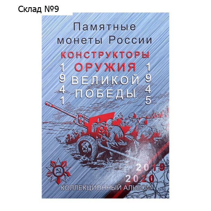 Альбом-планшет для монет блистерный "Оружие Великой Победы"