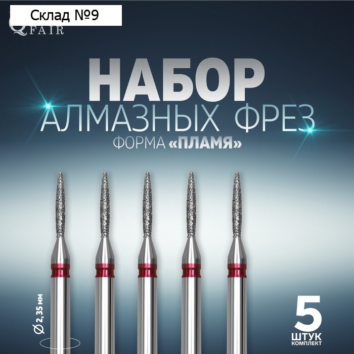 Фрезы алмазные для маникюра «Пламя», мелкая зернистость, d 1 × 8 мм, 5 шт