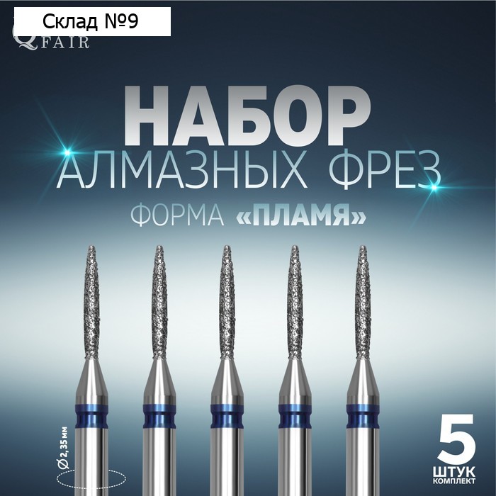 Фрезы алмазные для маникюра «Пламя», средняя зернистость, d 1 × 8 мм, 5 шт