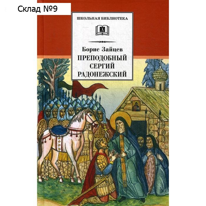 Преподобный Сергий Радонежский: духовная проза. Зайцев Б.К.