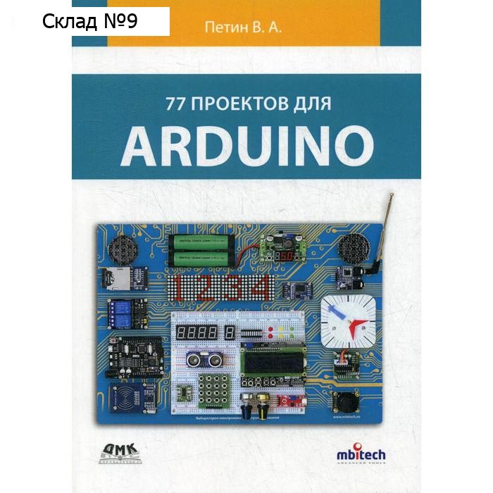 77 проектов для ARDUINO. Петин В.А.