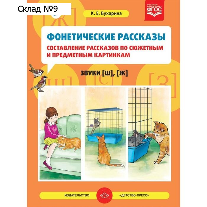 Дидактические материалы. ФГОС ДО. Фонетические рассказы. Звуки [Ш], [Ж] 5-7 лет, Выпуск 2. Бухарина К. Е.