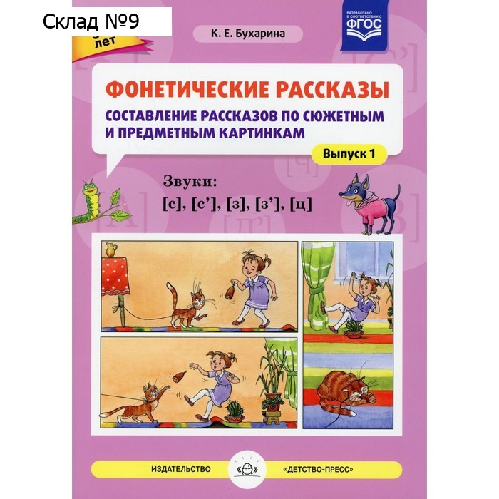 Фонетические рассказы. Составление рассказов по сюжетным и предметным картинкам. Звуки [с], [с'], [з], [з'], [ц]. Бухарина К. Е.