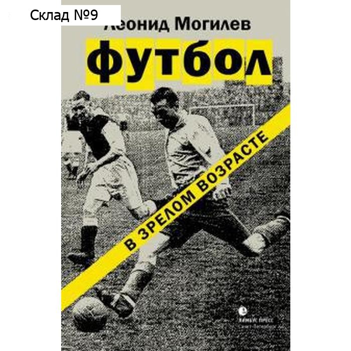 Футбол в зрелом возрасте. Могилев Л.